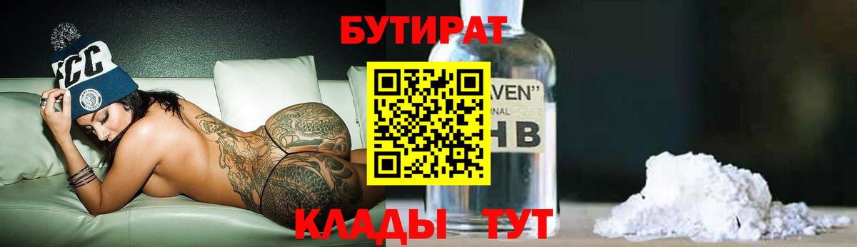 Гусиноозёрск  Бутират жидкий экстази  Вход с VPN 